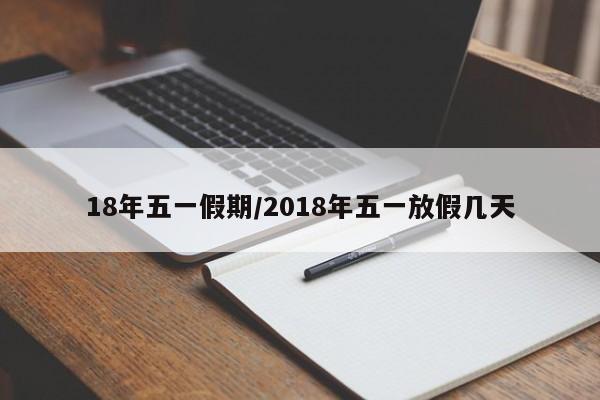 18年五一假期/2018年五一放假几天